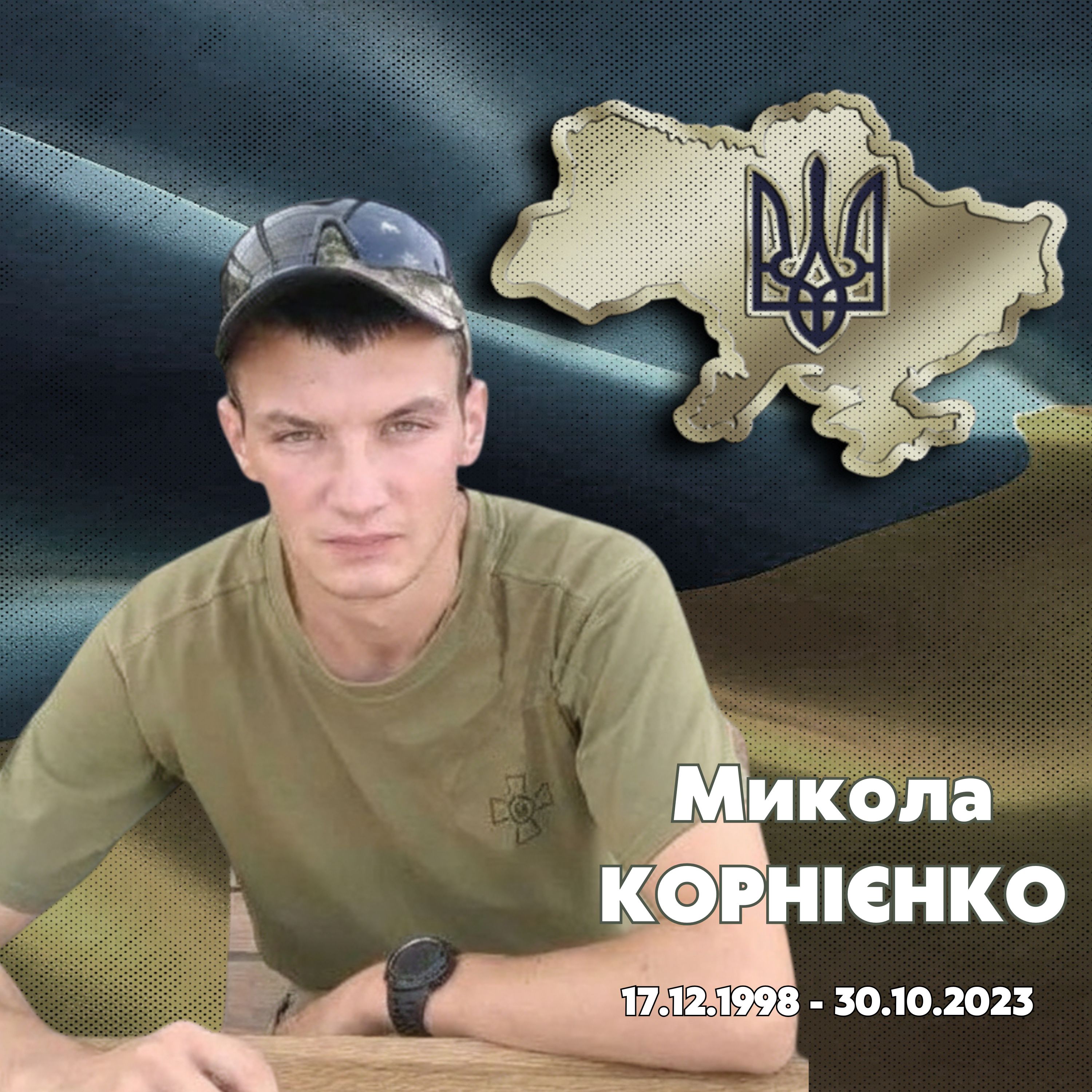 Фотографія Микола Корнієнко